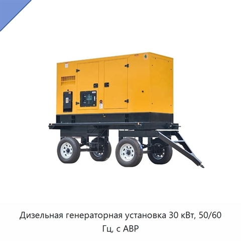 Дизельная генераторная установка 30 кВт, 50/60 Гц, с АВР