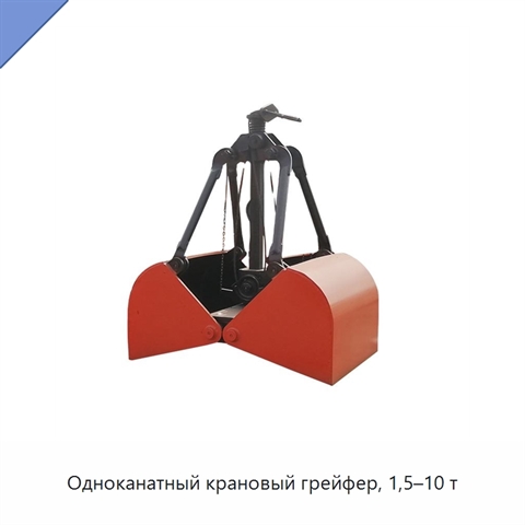 Одноканатный крановый грейфер, 1,5–10 т