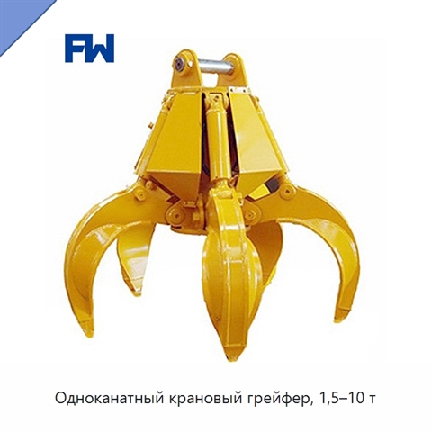 Одноканатный крановый грейфер, 1,5–10 т