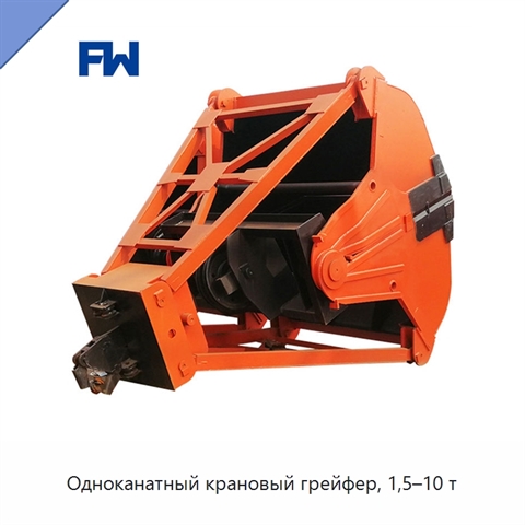 Одноканатный крановый грейфер, 1,5–10 т