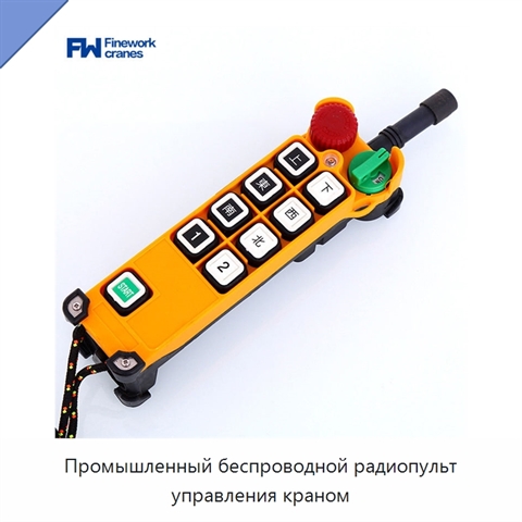 Промышленный беспроводной радиопульт управления краном