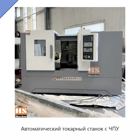 Автоматический токарный станок с ЧПУ