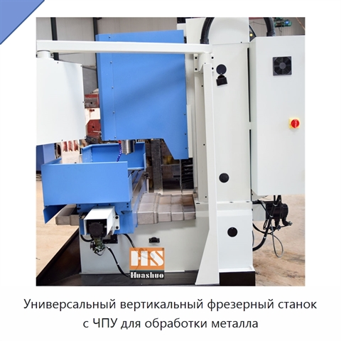 Универсальный вертикальный фрезерный станок с ЧПУ для обработки металла