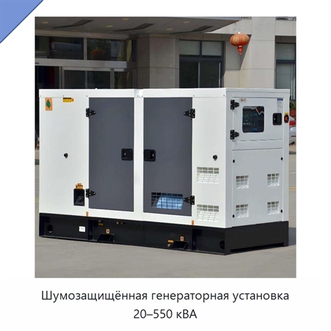 Шумозащищённая генераторная установка 20–550 кВА