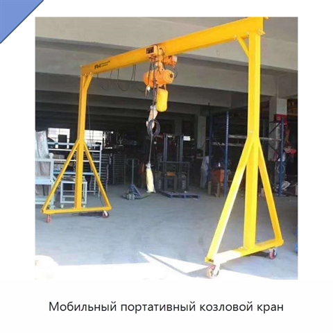 Мобильный портативный козловой кран