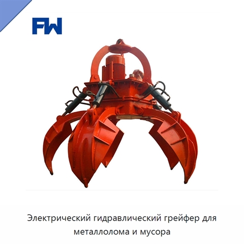 Электрический гидравлический грейфер для металлолома и мусора