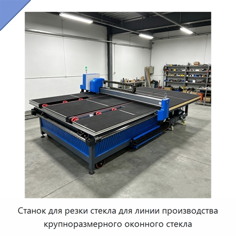 Станок для резки стекла для линии производства крупноразмерного оконного стекла
