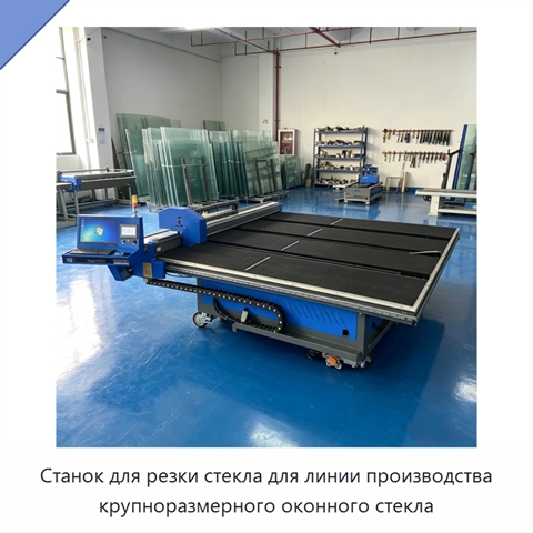 Станок для резки стекла для линии производства крупноразмерного оконного стекла