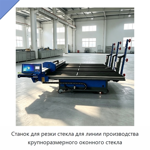 Станок для резки стекла для линии производства крупноразмерного оконного стекла