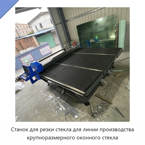 Станок для резки стекла для линии производства крупноразмерного оконного стекла