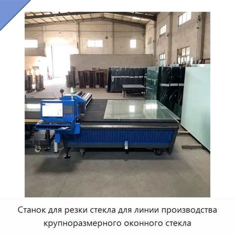 Станок для резки стекла для линии производства крупноразмерного оконного стекла