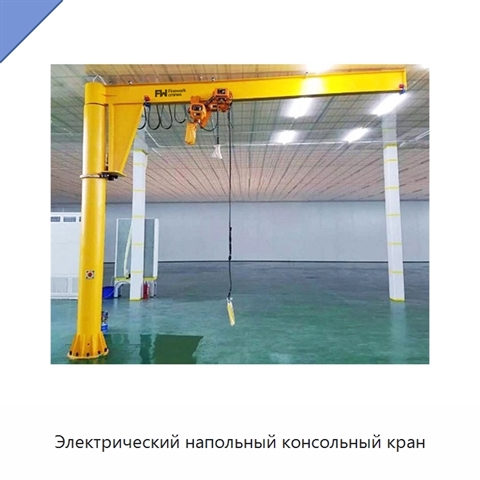 Электрический напольный консольный кран