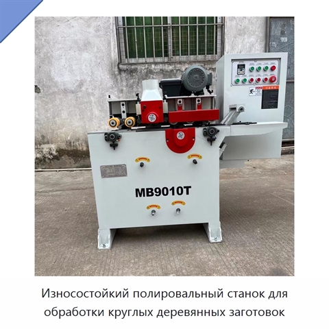 Износостойкий полировальный станок для обработки круглых деревянных заготовок
