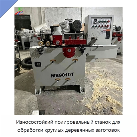Износостойкий полировальный станок для обработки круглых деревянных заготовок