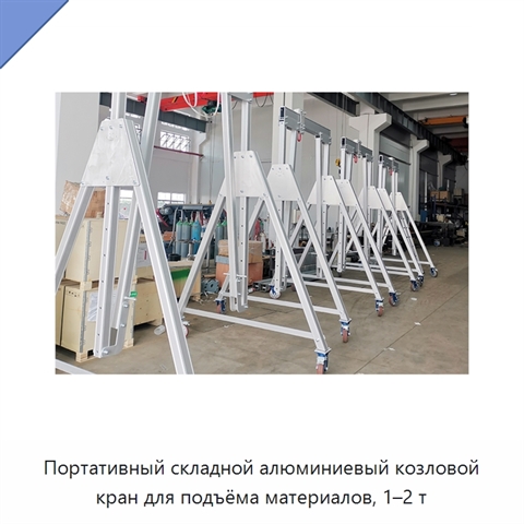 Портативный складной алюминиевый козловой кран для подъёма материалов, 1–2 т