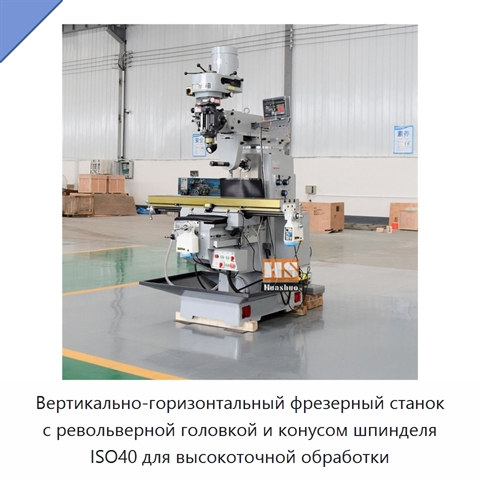 Вертикально-горизонтальный фрезерный станок с револьверной головкой и конусом шпинделя ISO40 для высокоточной обработки