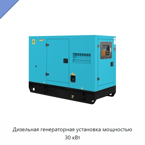 Дизельная генераторная установка мощностью 30 кВт