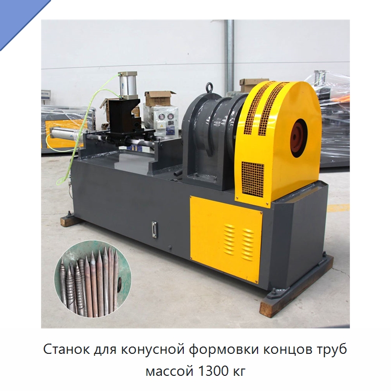 Станок для конусной формовки концов труб массой 1300 кг — Станки для обработки труб