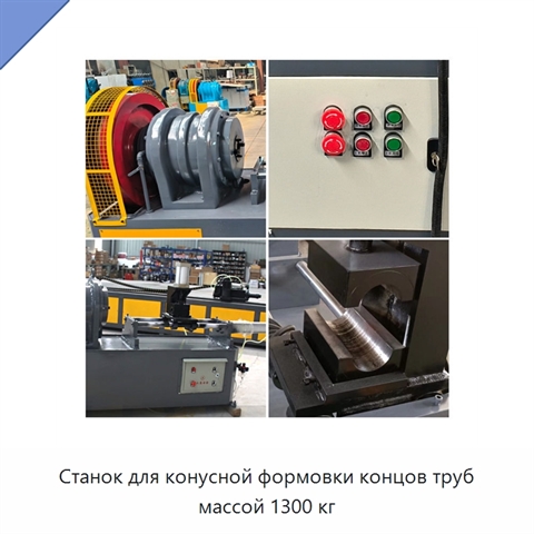 Станок для конусной формовки концов труб массой 1300 кг