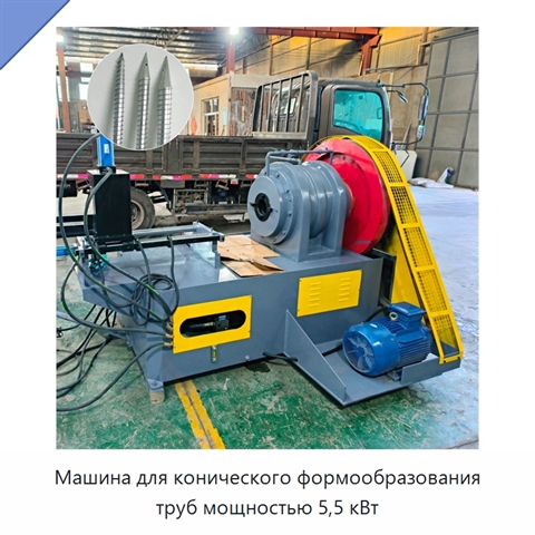 Машина для конического формообразования труб мощностью 5,5 кВт