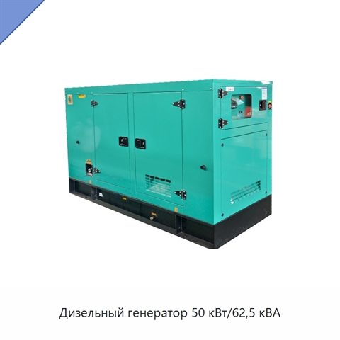 Дизельный генератор 50 кВт/62,5 кВА