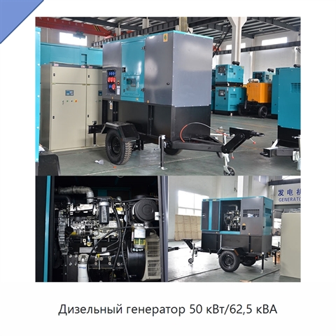 Дизельный генератор 50 кВт/62,5 кВА