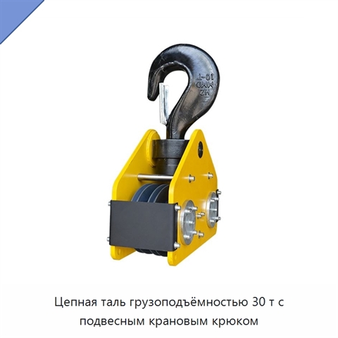 Цепная таль грузоподъёмностью 30 т с подвесным крановым крюком