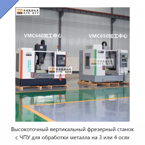 Высокоточный вертикальный фрезерный станок с ЧПУ для обработки металла на 3 или 4 осях