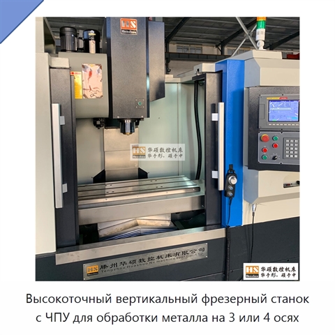 Высокоточный вертикальный фрезерный станок с ЧПУ для обработки металла на 3 или 4 осях
