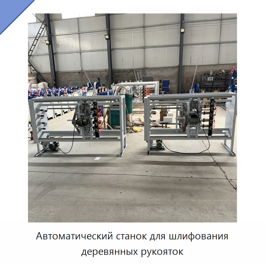 Автоматический станок для шлифования деревянных рукояток — Специальное деревообрабатывающее оборудование