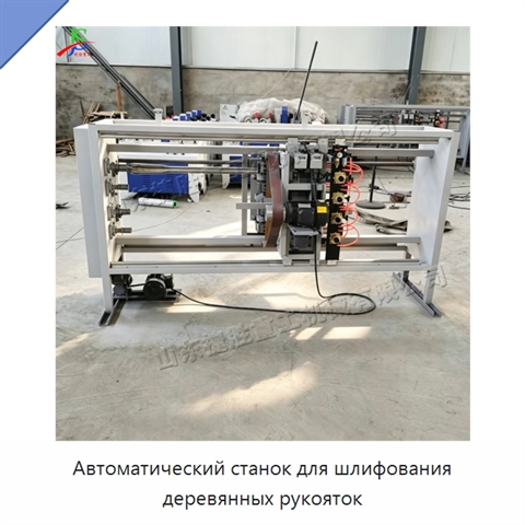 Автоматический станок для шлифования деревянных рукояток
