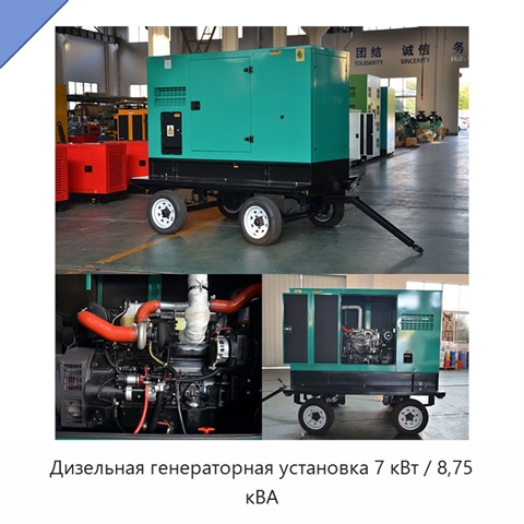 Дизельная генераторная установка 7 кВт / 8,75 кВА
