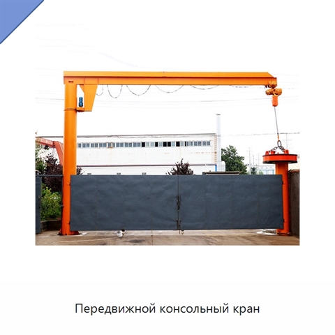 Передвижной консольный кран