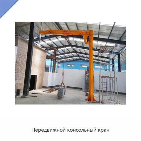 Передвижной консольный кран