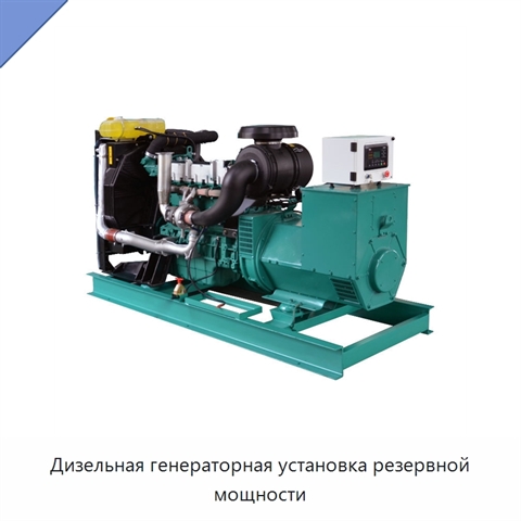 Дизельная генераторная установка резервной мощности