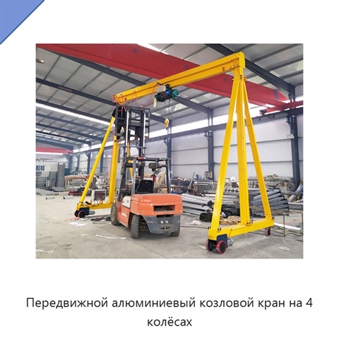 Передвижной алюминиевый козловой кран на 4 колёсах