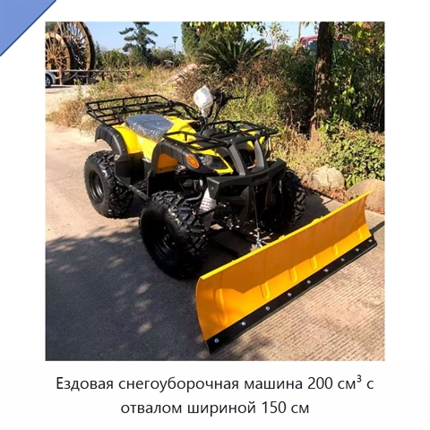 Ездовая снегоуборочная машина 200 см³ с отвалом шириной 150 см