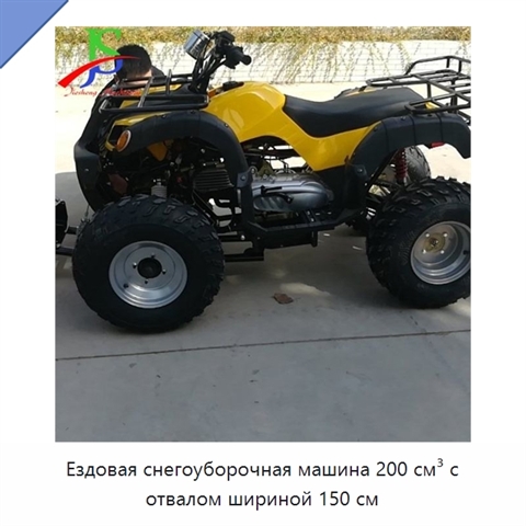 Ездовая снегоуборочная машина 200 см³ с отвалом шириной 150 см