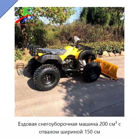 Ездовая снегоуборочная машина 200 см³ с отвалом шириной 150 см