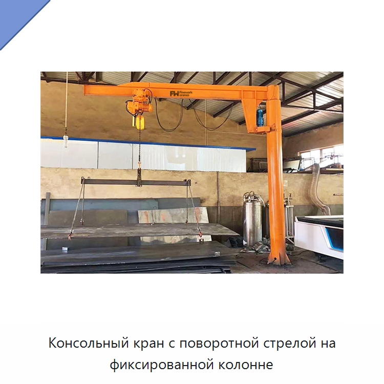 Консольный кран с поворотной стрелой на фиксированной колонне — Краны