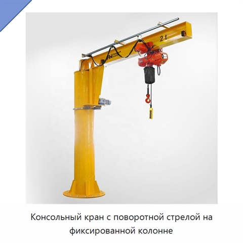 Консольный кран с поворотной стрелой на фиксированной колонне