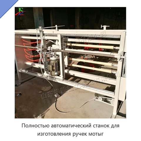 Полностью автоматический станок для изготовления ручек мотыг