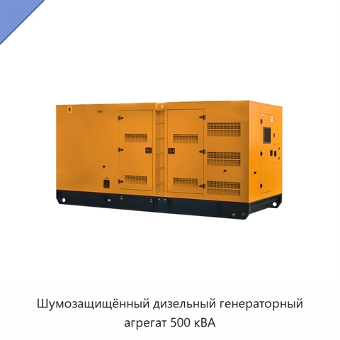 Шумозащищённый дизельный генераторный агрегат 500 кВА