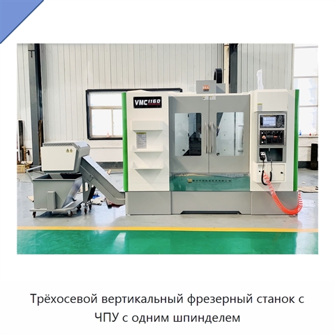 Трёхосевой вертикальный фрезерный станок с ЧПУ с одним шпинделем