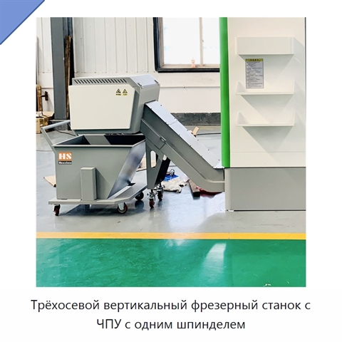 Трёхосевой вертикальный фрезерный станок с ЧПУ с одним шпинделем