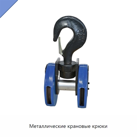 Металлические крановые крюки
