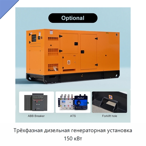 Трёхфазная дизельная генераторная установка 150 кВт