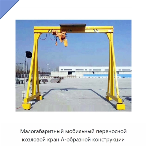 Малогабаритный мобильный переносной козловой кран А-образной конструкции