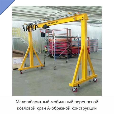 Малогабаритный мобильный переносной козловой кран А-образной конструкции