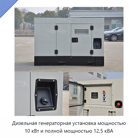 Дизельная генераторная установка мощностью 10 кВт и полной мощностью 12,5 кВА